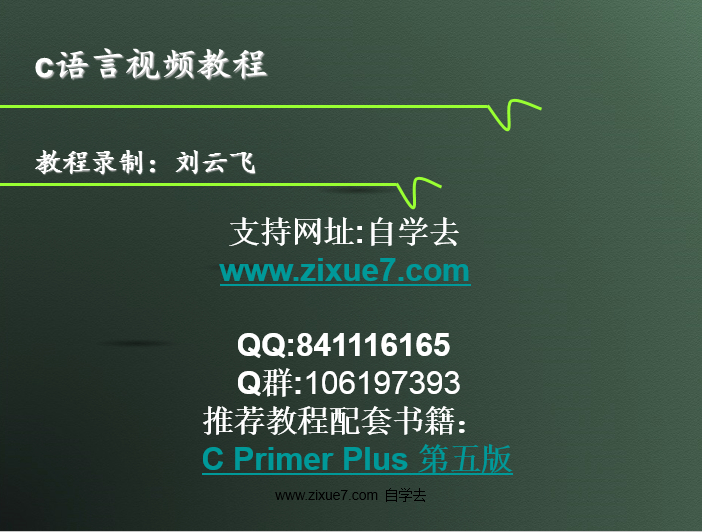 刘云飞C语言开发系列教程