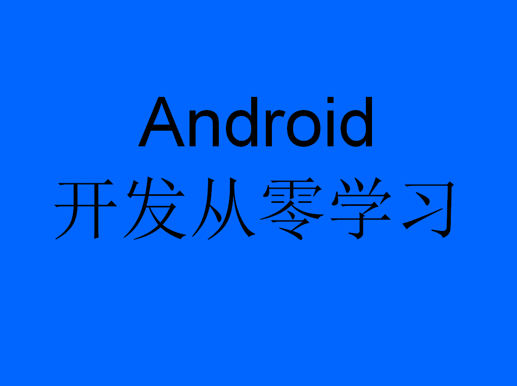 Android开发从零开始