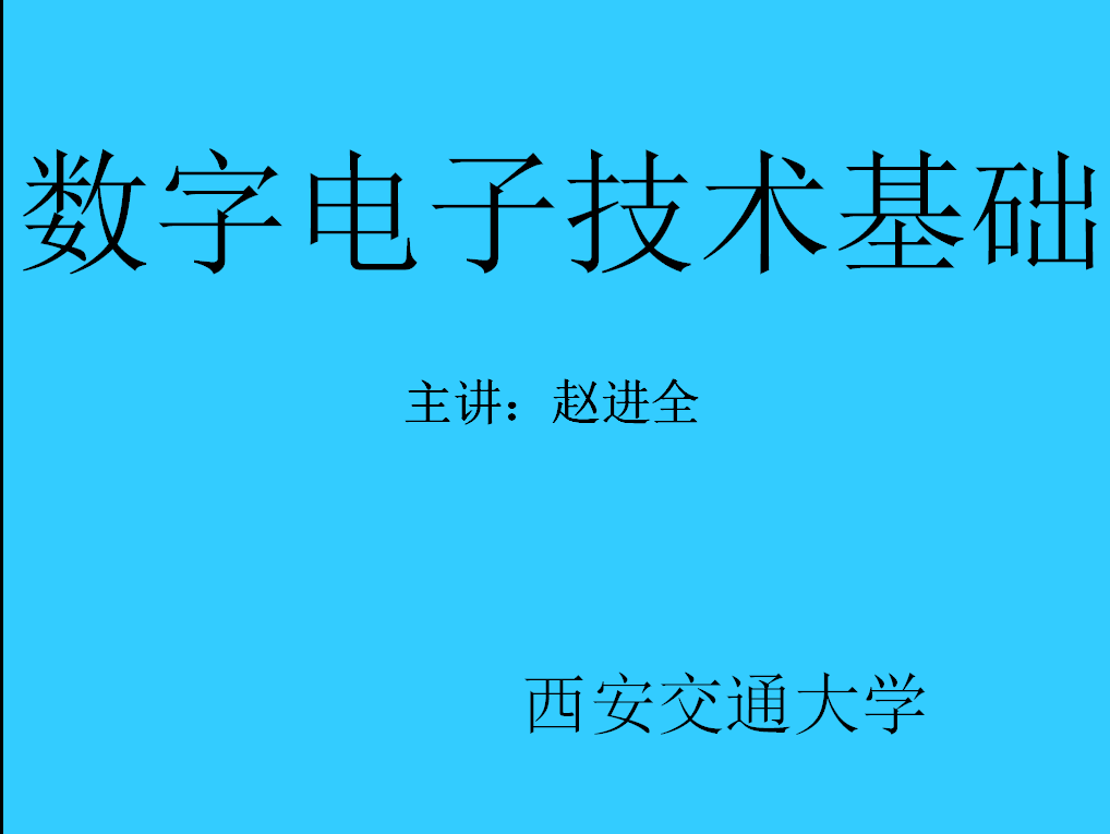 共69）1-40）数字电子技术基础（西交大）