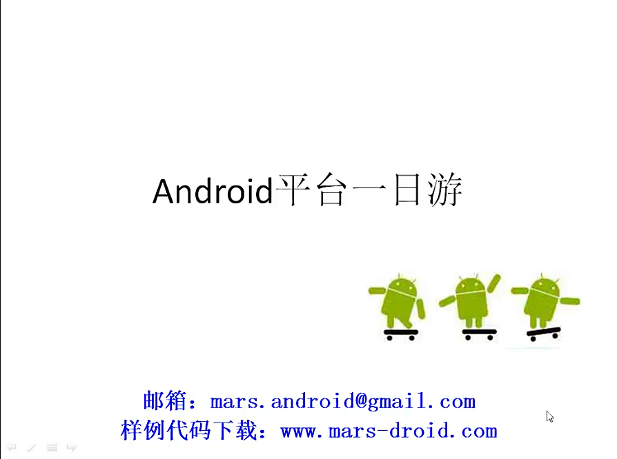 Mars_Android系列视频（第一季）