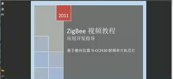 TI 公司CC2530芯片 2007协议栈详细的视频教程
