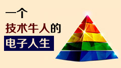 一个技术牛人的电子人生