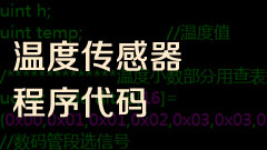 温度传感器程序代码