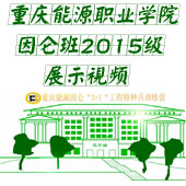 重庆能源职业学院因仑班2015级宣传展示视频