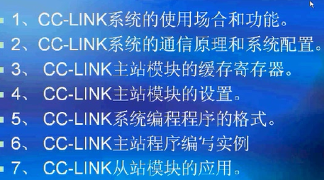 三菱PLC CC-LINK通信系统视频教程16讲[全套]