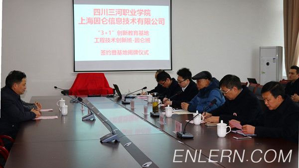 四川三河职业技术学院“3+1”创新教育校企合作签约仪式
