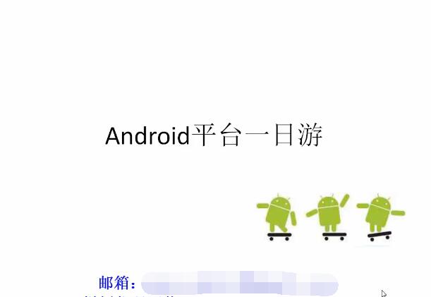 Android平台一日游