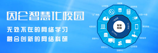 智慧化校园