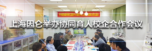 上海因仑举办协同育人校企合作会议